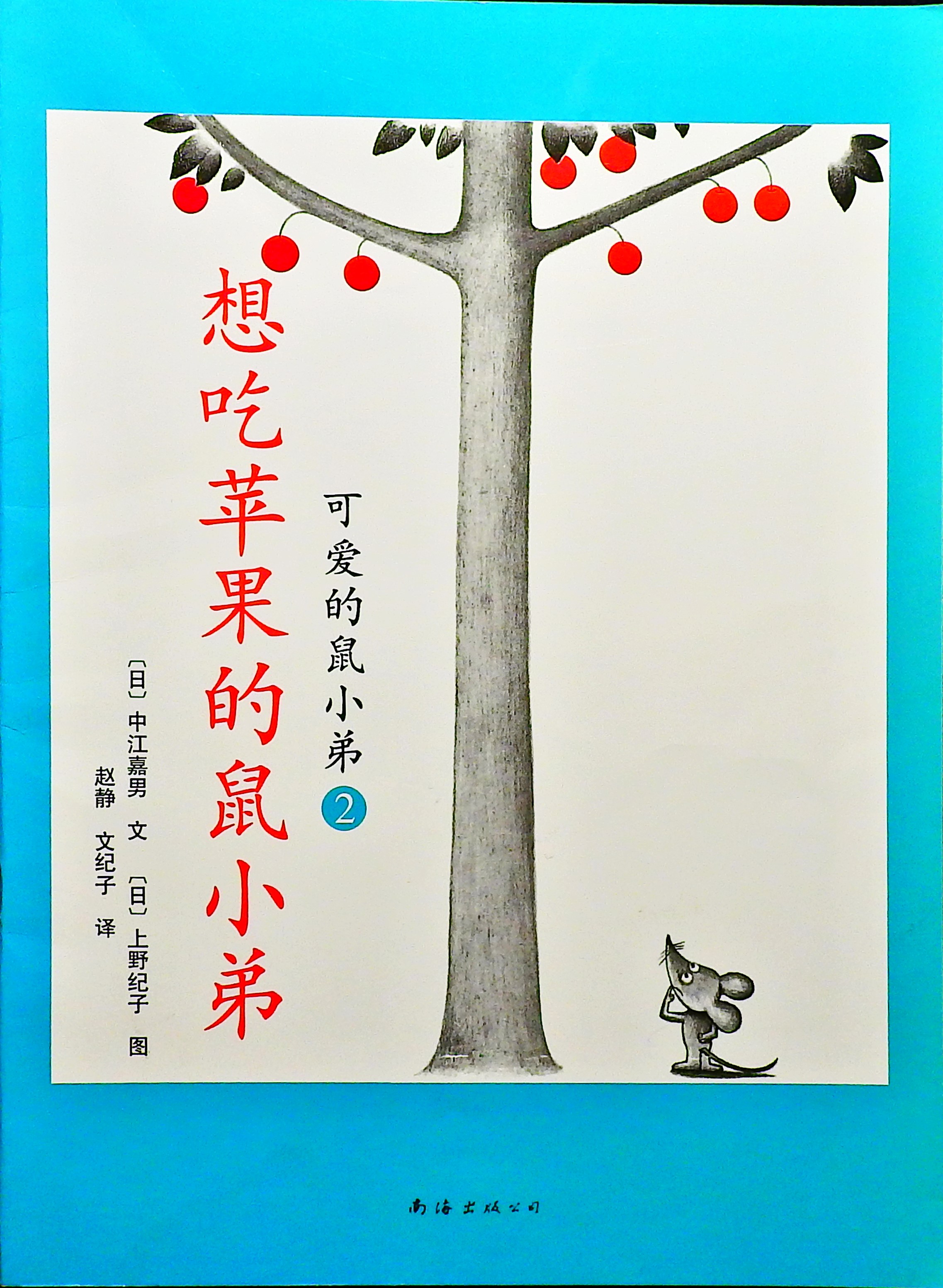 想吃苹果的鼠小弟 (01),绘本,绘本故事,绘本阅读,故事书,童书,图画书,课外阅读